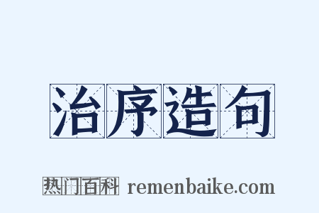 治序造句是什么意思的图片
